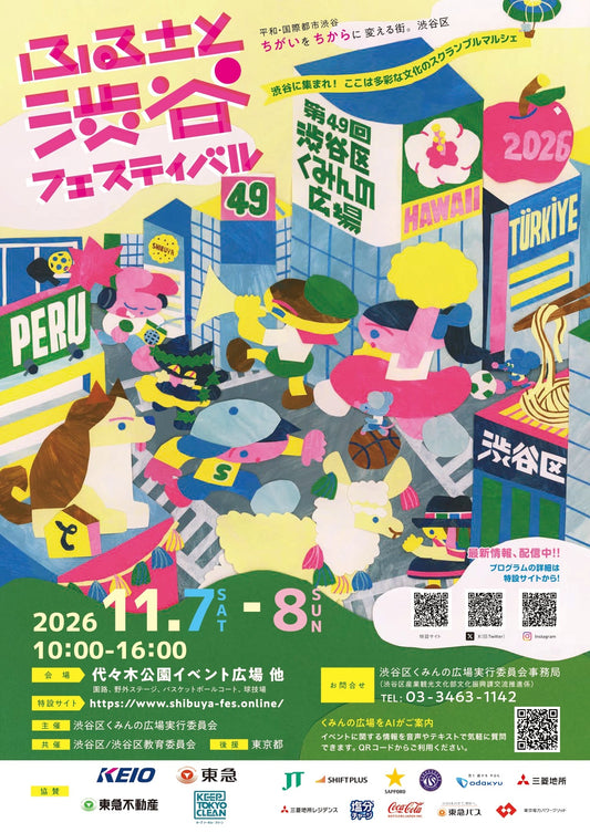 49回渋谷区くみんの広場ふるさと渋谷フェスティバル2026へ出展